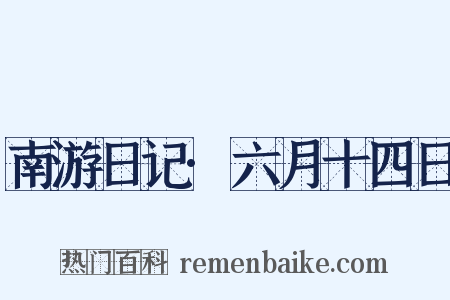 南游日记·六月十四日是什么意思的图片